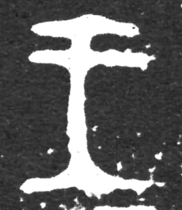 金文·虢季子白盘铭文·王