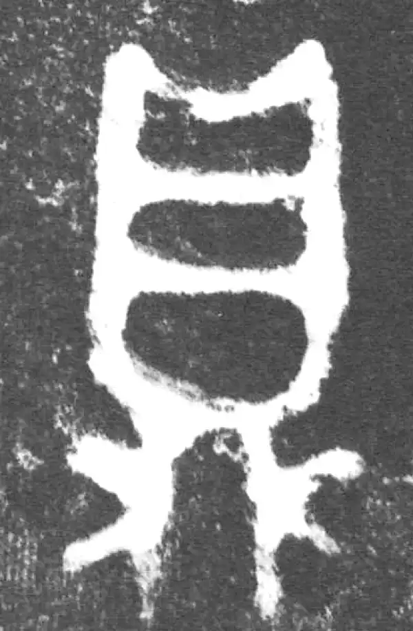 金文·会妘鼎·鼎