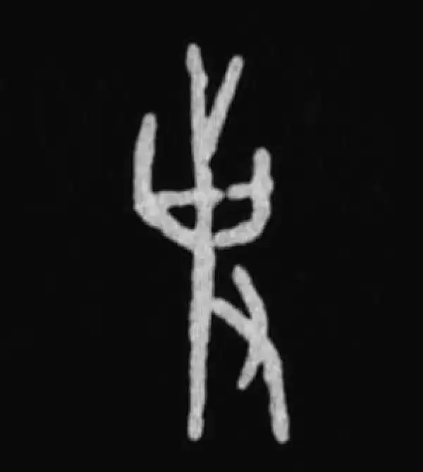 殷墟甲骨文·事