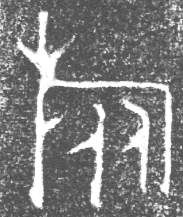 金文·朕匜盖·旅