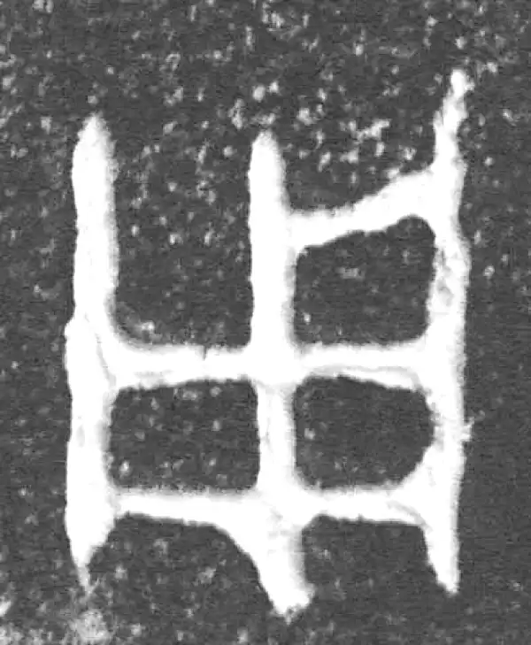 金文·仲彤盨甲·用