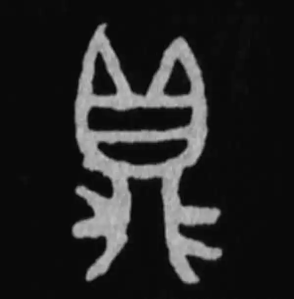 殷墟甲骨文·鼎