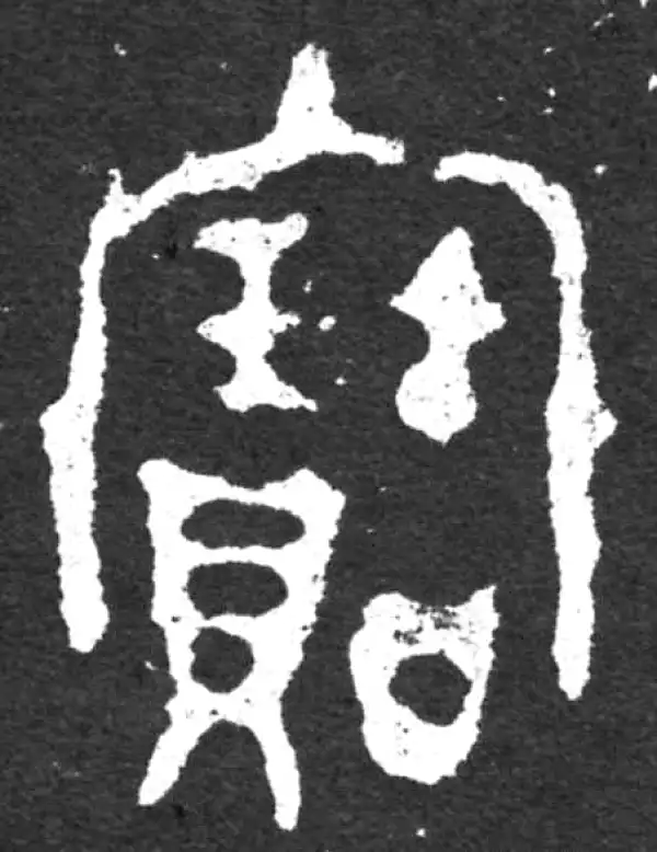 金文·毛公鼎铭文·宝