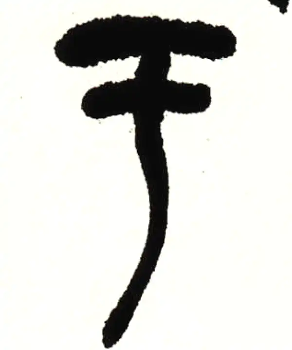 吴昌硕·篆书·于