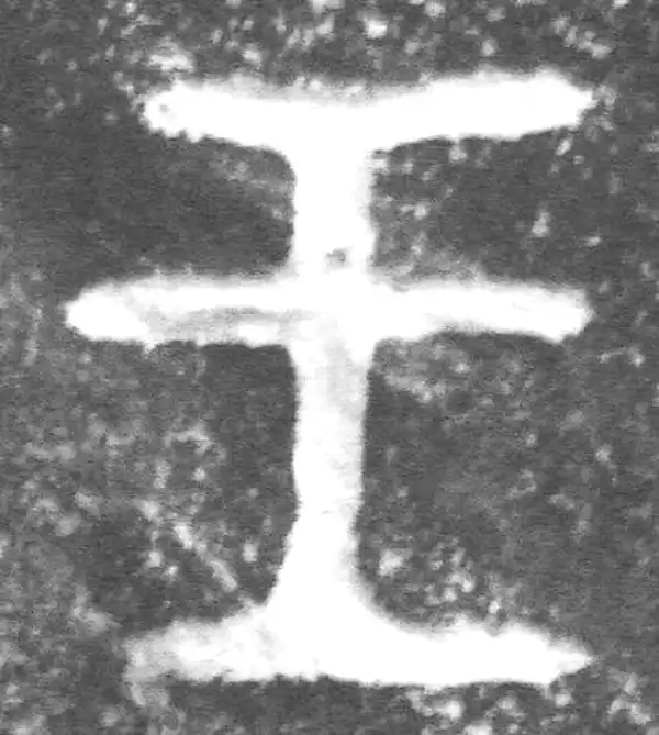 金文·裘卫盉·王