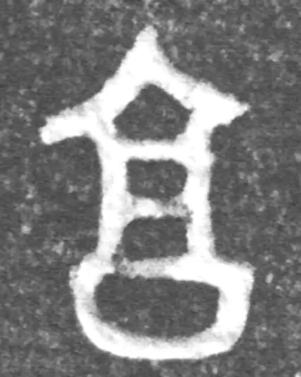 金文·(冬戈)方鼎甲·享