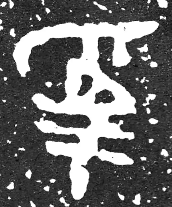 金文·散氏盘铭文·受