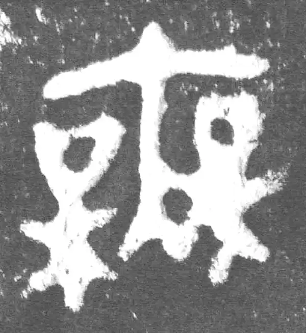 金文·此簋卒·无