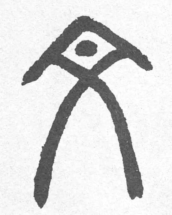 邓石如·篆书·文