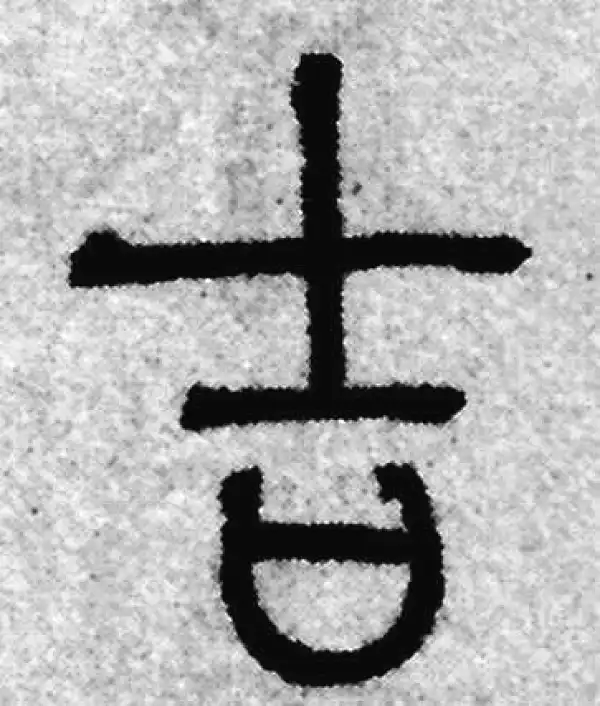 赵孟頫·篆书·吉