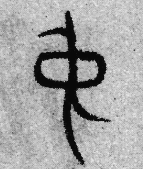 赵孟頫·篆书·中