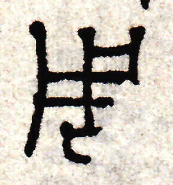 赵孟頫·篆书·周