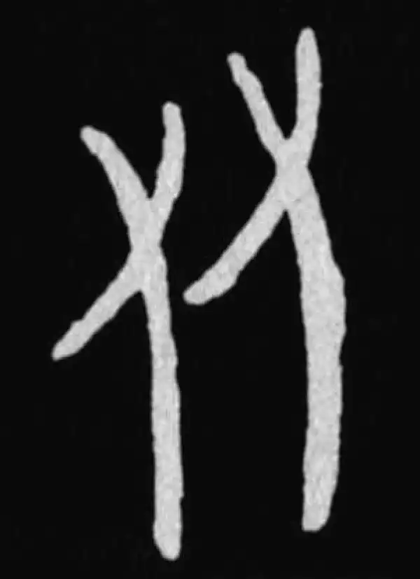 殷墟甲骨文·友