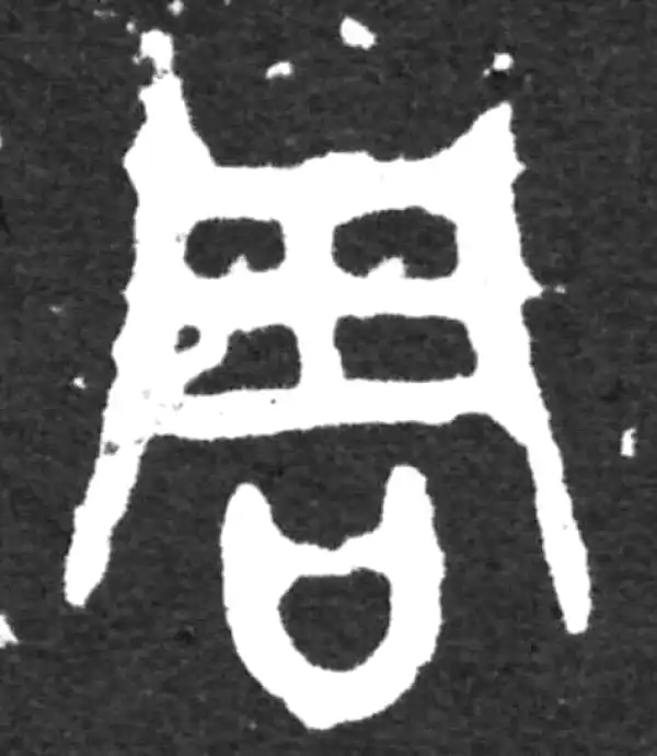 金文·虢季子白盘铭文·周