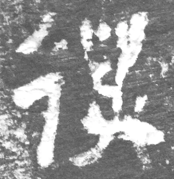 金文·九年卫鼎·萬