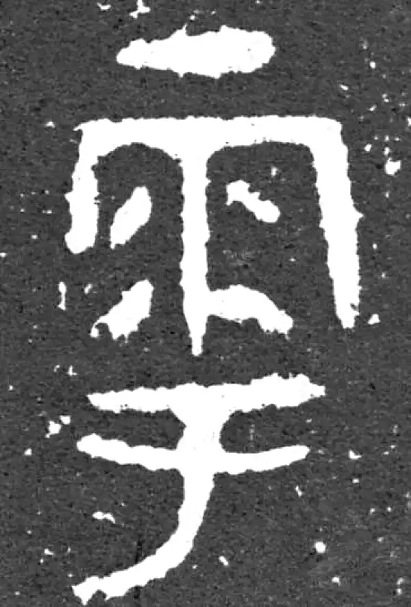 金文·大盂鼎铭文·於