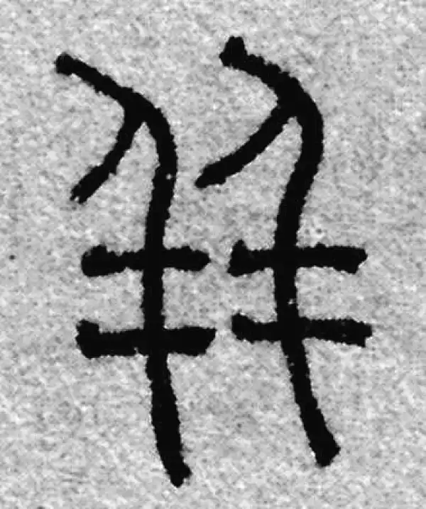 赵孟頫·篆书·並