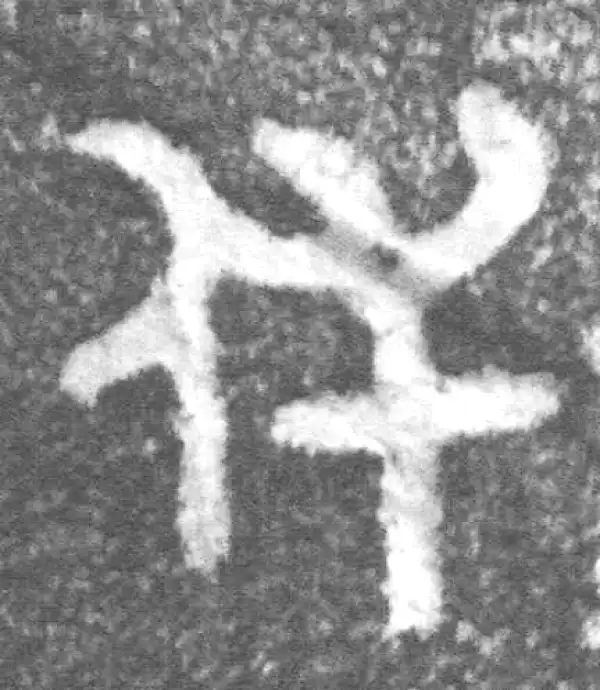金文·(冬戈)簋·休