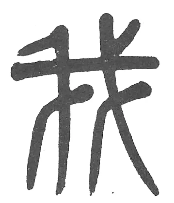 杨沂孙·篆书·我