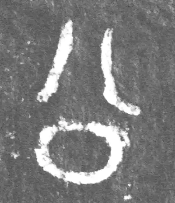 金文·公臣簋乙·公