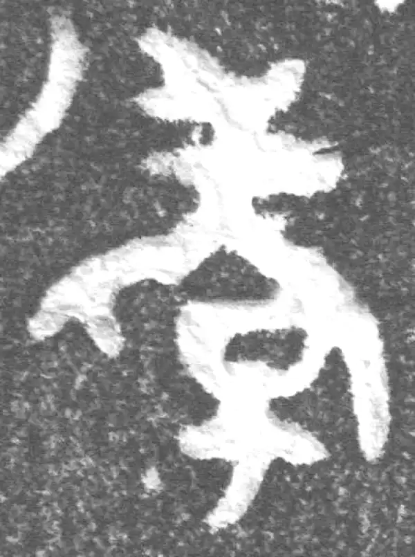 金文·(冬戈)簋·孝