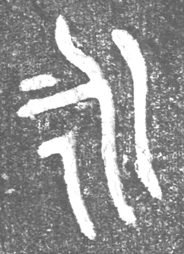 金文·(害夫)簋·永