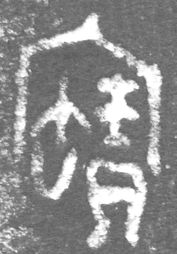 金文·九年卫鼎·宝