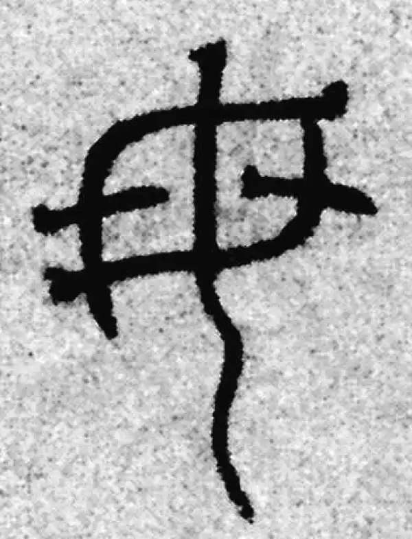 赵孟頫·篆书·母