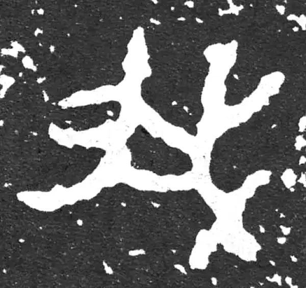 金文·散氏盘铭文·我