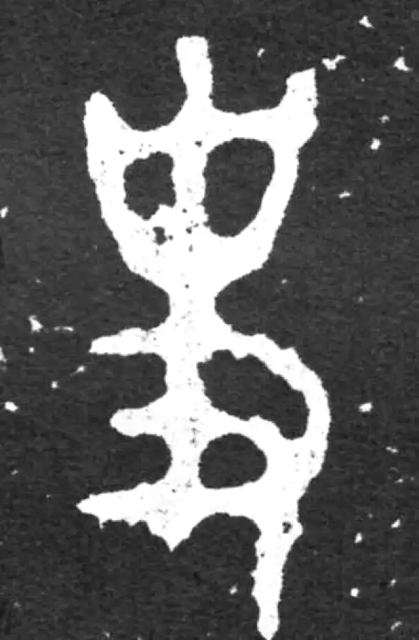 金文·毛公鼎铭文·史