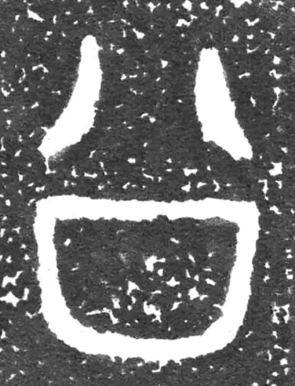 金文·大盂鼎铭文·公