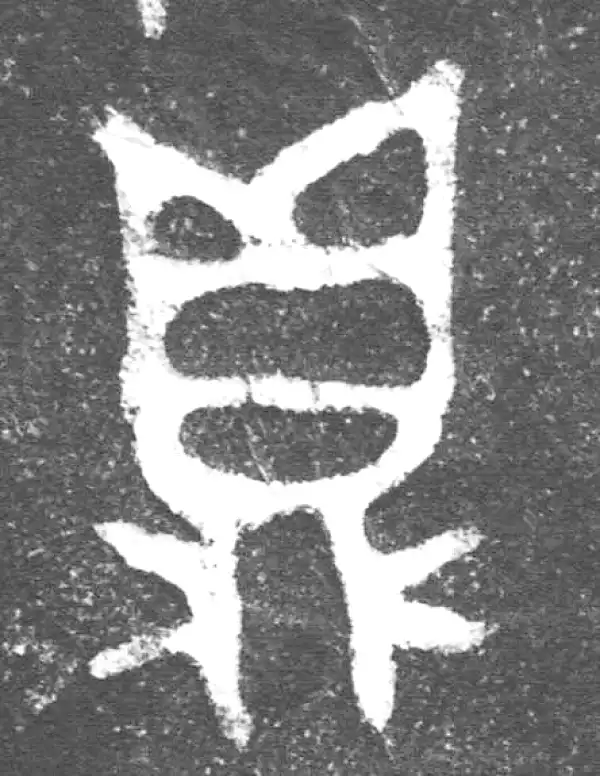 金文·伯吉父簋·鼎