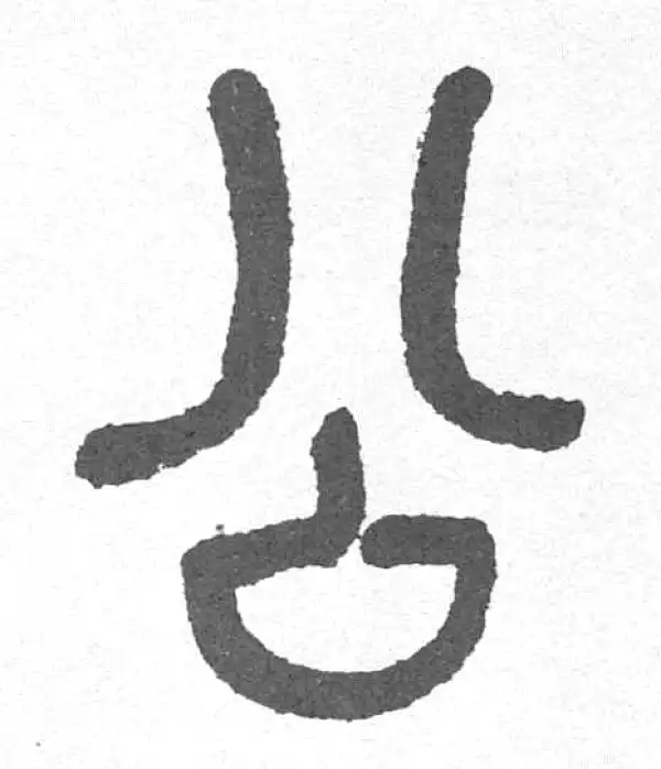 邓石如·篆书·公