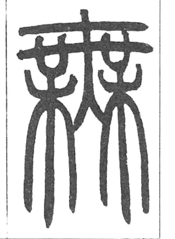 邓石如·篆书·無