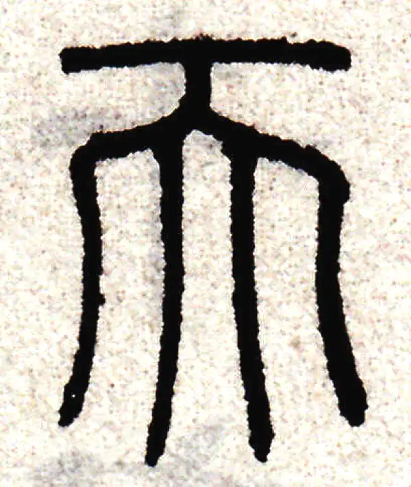 赵孟頫·篆书·天