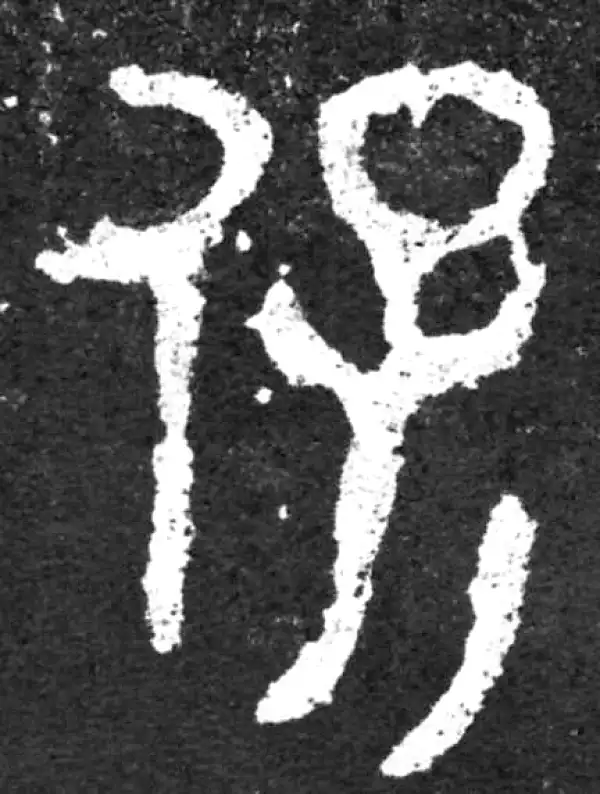 金文·毛公鼎铭文·保