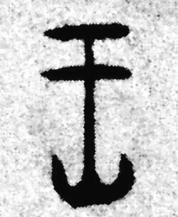 赵孟頫·篆书·王