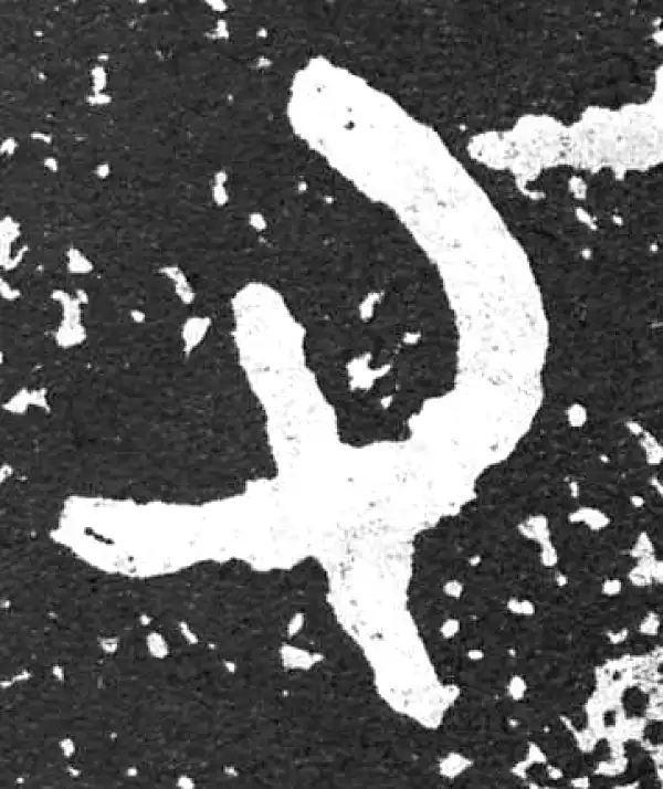 金文·散氏盘铭文·又