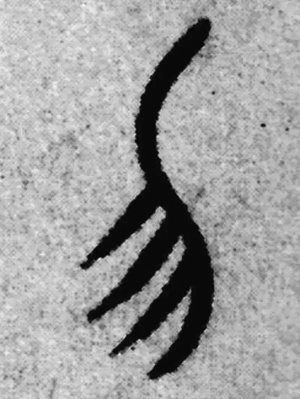 赵孟頫·篆书·勿