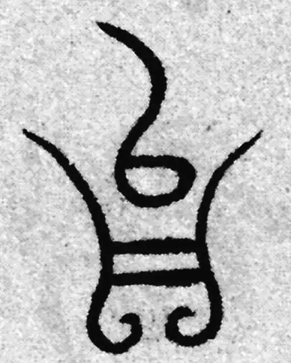 赵孟頫·篆书·以