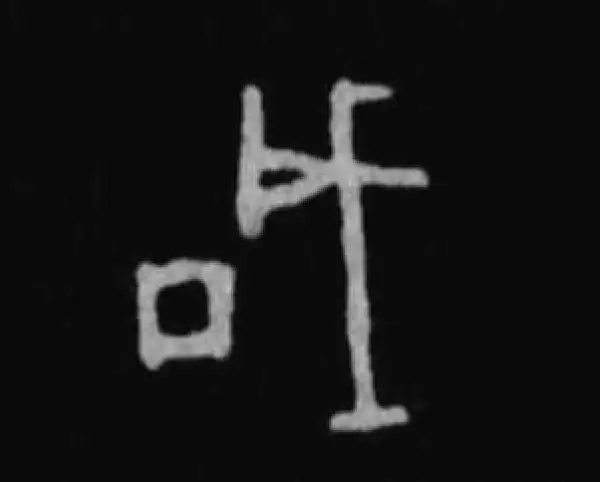 殷墟甲骨文·成