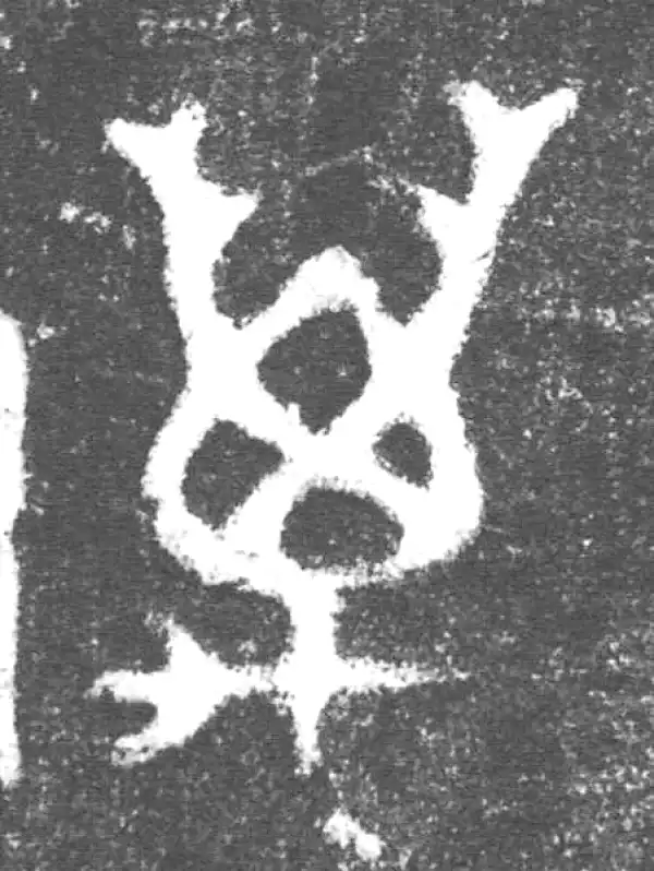 金文·伯吉父簋·万