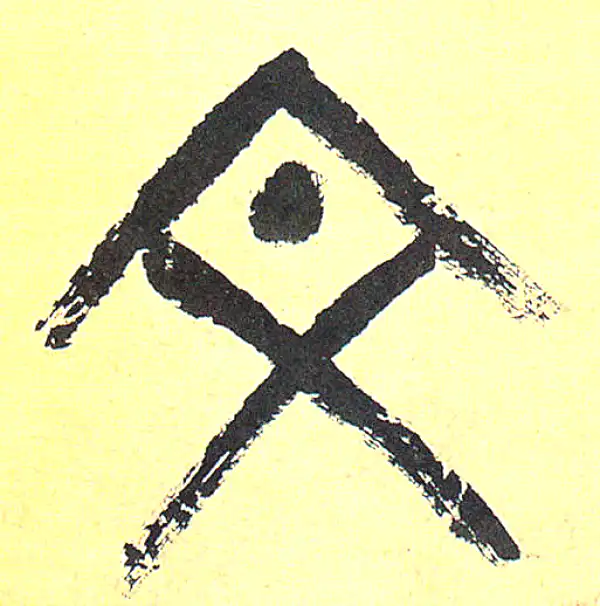 吴昌硕·篆书·文