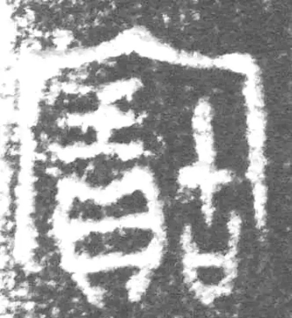 金文·丕指方鼎·宝