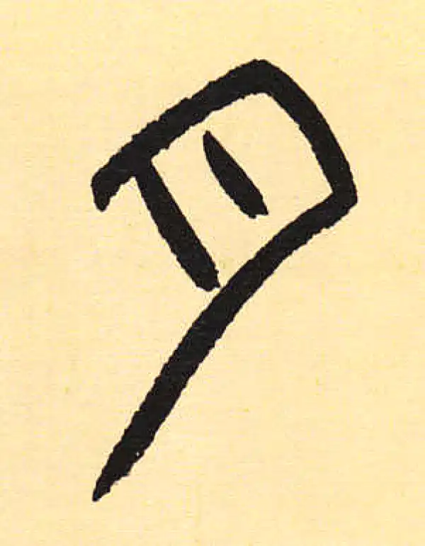 周伯琦·篆书·月