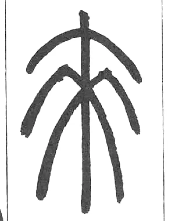 邓石如·篆书·来