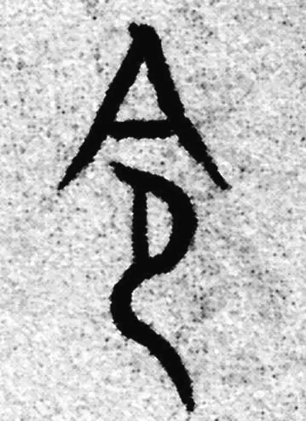 赵孟頫·篆书·令