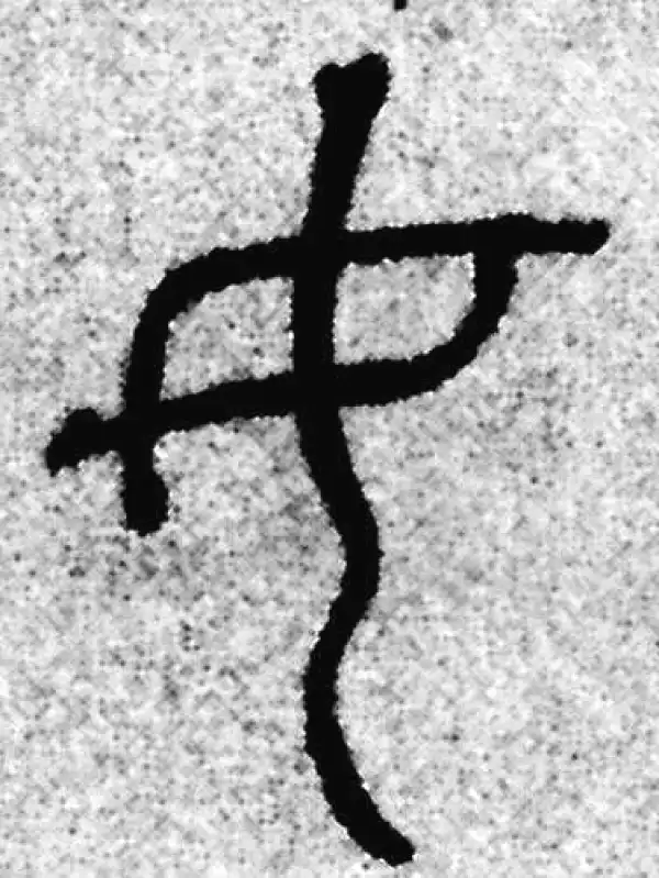 赵孟頫·篆书·女