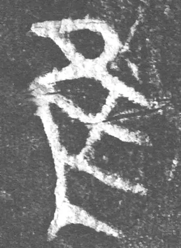 金文·(害夫)簋·隹