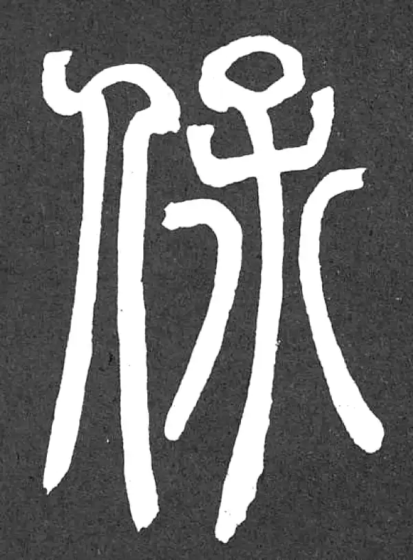 邓石如·篆书·保